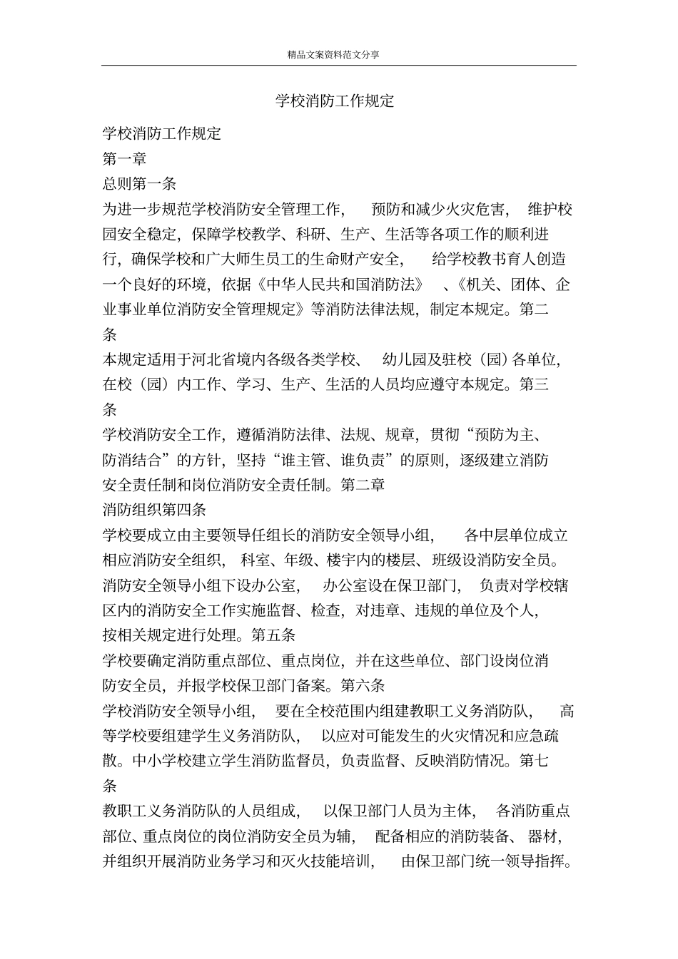 学校消防工作规定-精品文案范文_第1页