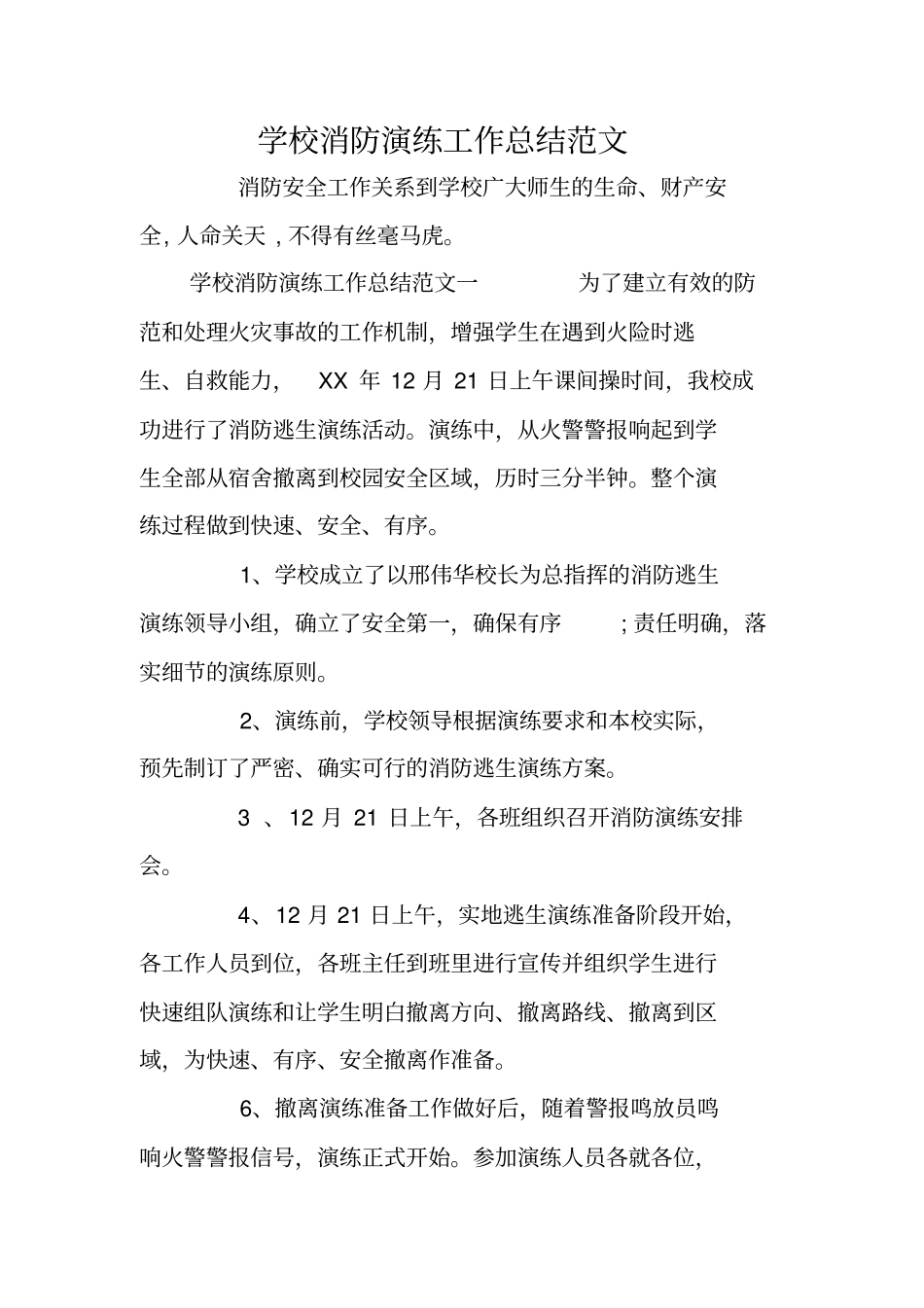 学校消防演练工作总结范文_第1页