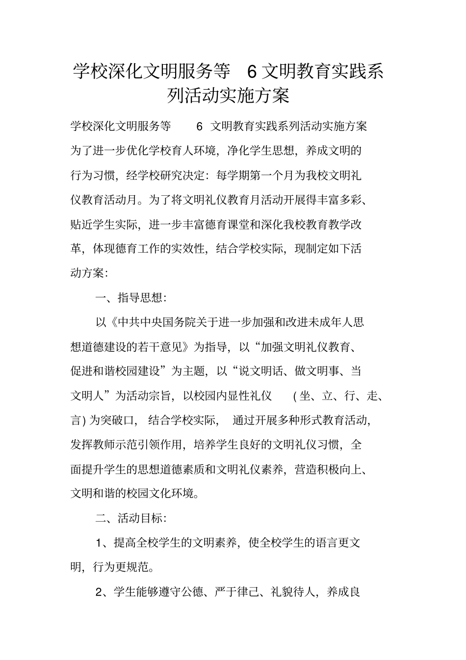 学校深化文明服务等6文明教育实践系列活动实施方案_第1页