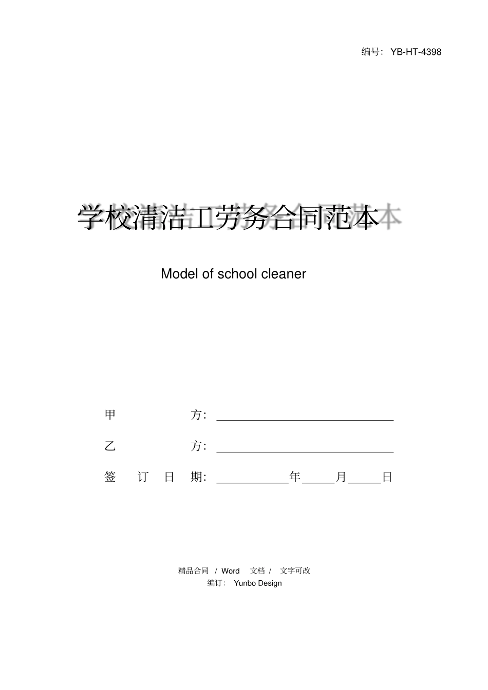 学校清洁工劳务合同范本_第1页
