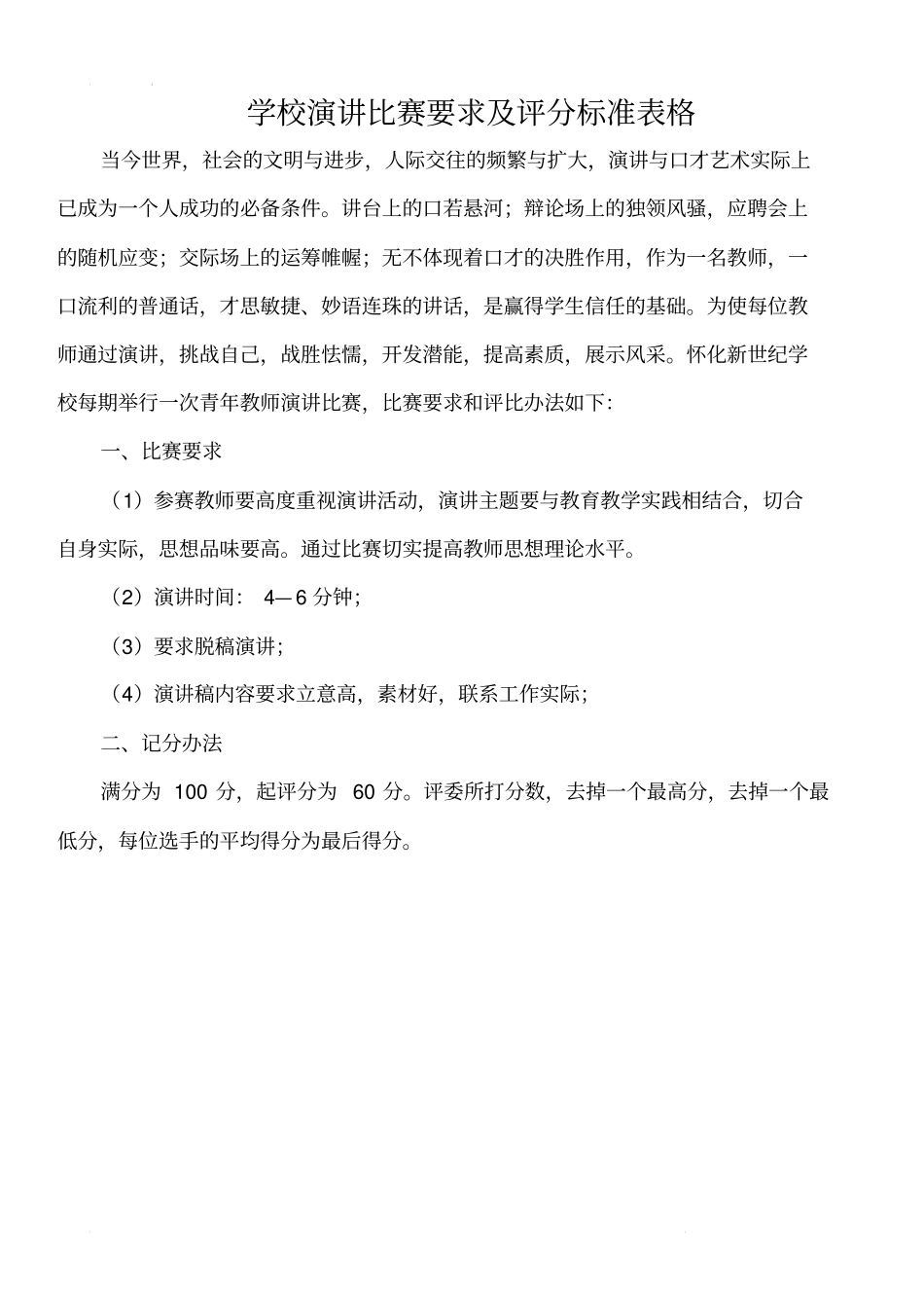 学校演讲比赛要求及评分标准表格_第1页