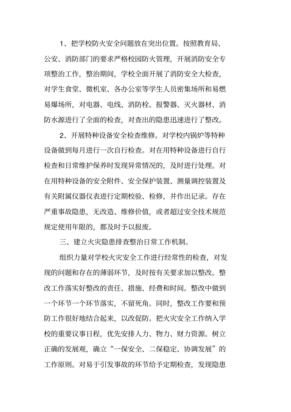 学校火灾隐患排查整治工作总结_第2页