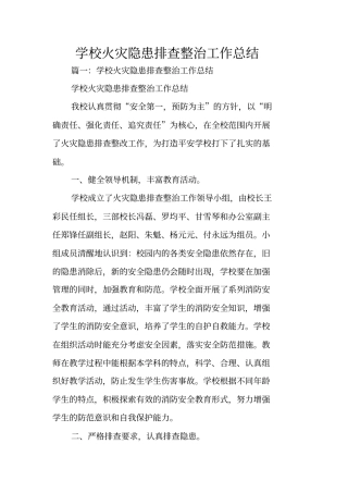 学校火灾隐患排查整治工作总结
