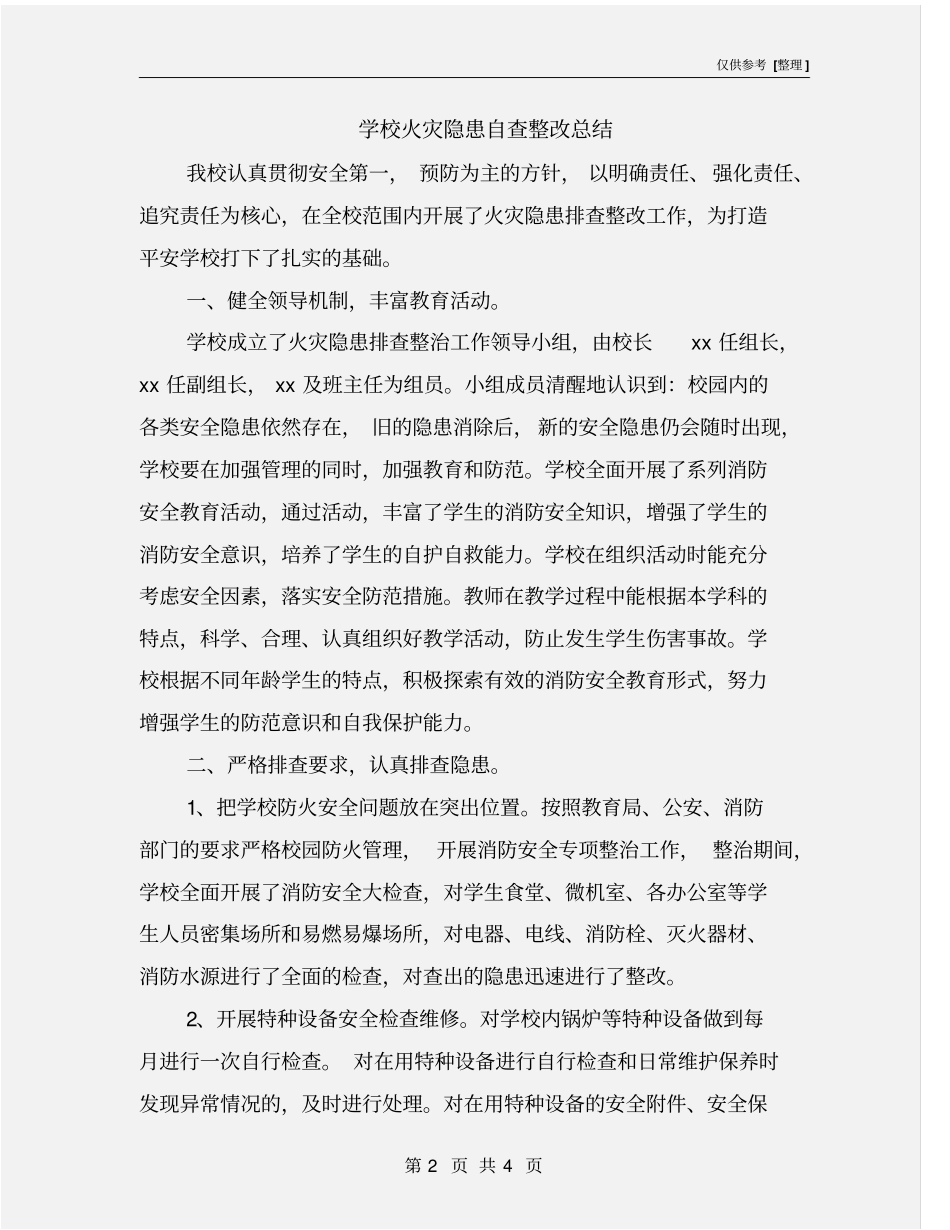学校火灾隐患自查整改总结_第2页