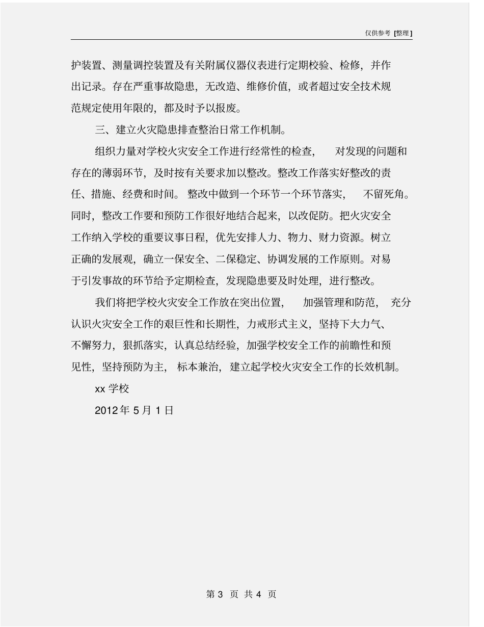 学校火灾隐患自查整改总结_第3页