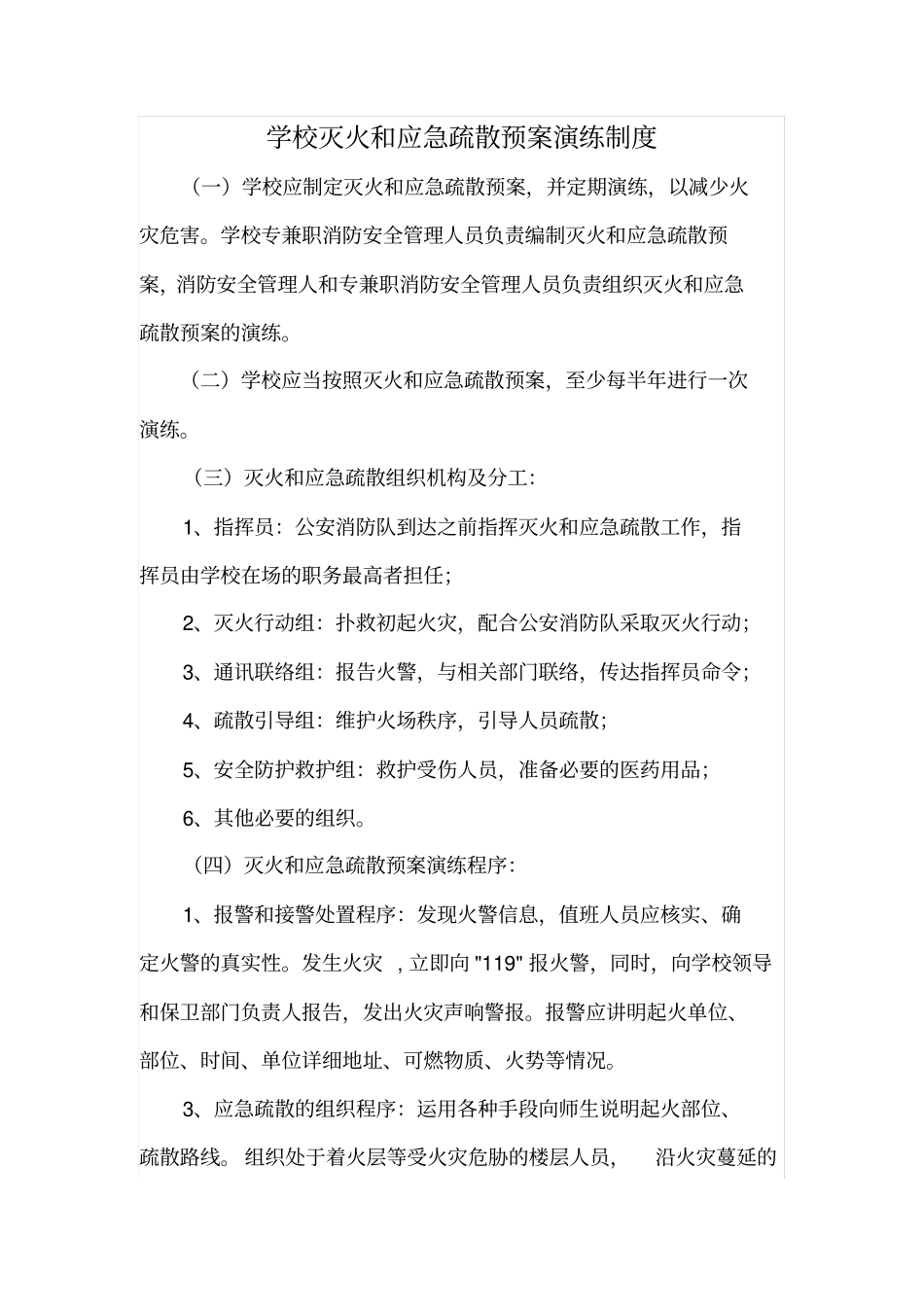 学校灭火和应急疏散预案演练制度_第2页