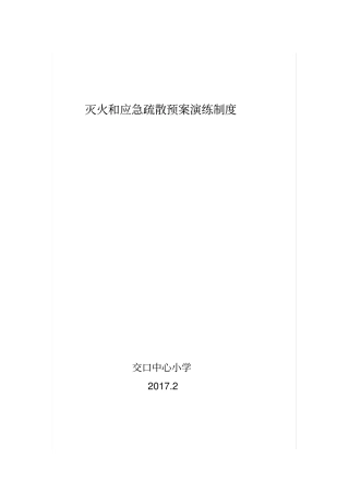 学校灭火和应急疏散预案演练制度
