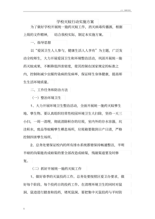学校灭蚊行动实施方案
