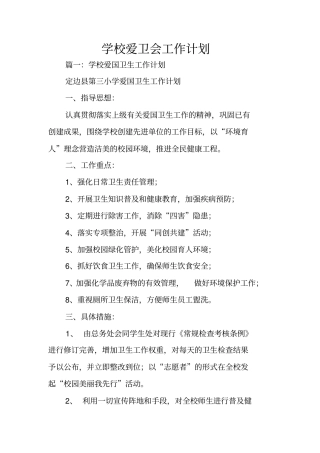 学校爱卫会工作计划