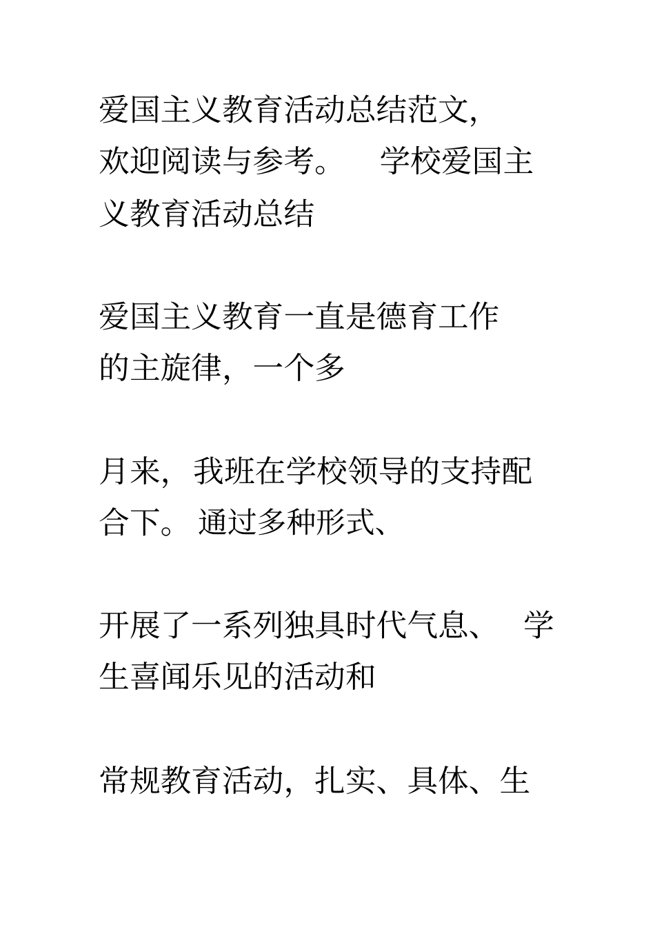 学校爱国主义教育活动总结_第2页