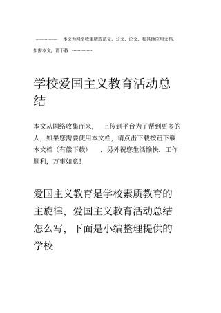 学校爱国主义教育活动总结