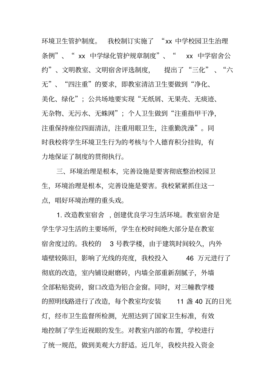 学校爱国卫生先进单位申报材料_第3页