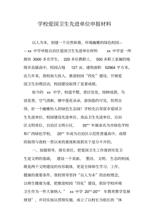 学校爱国卫生先进单位申报材料