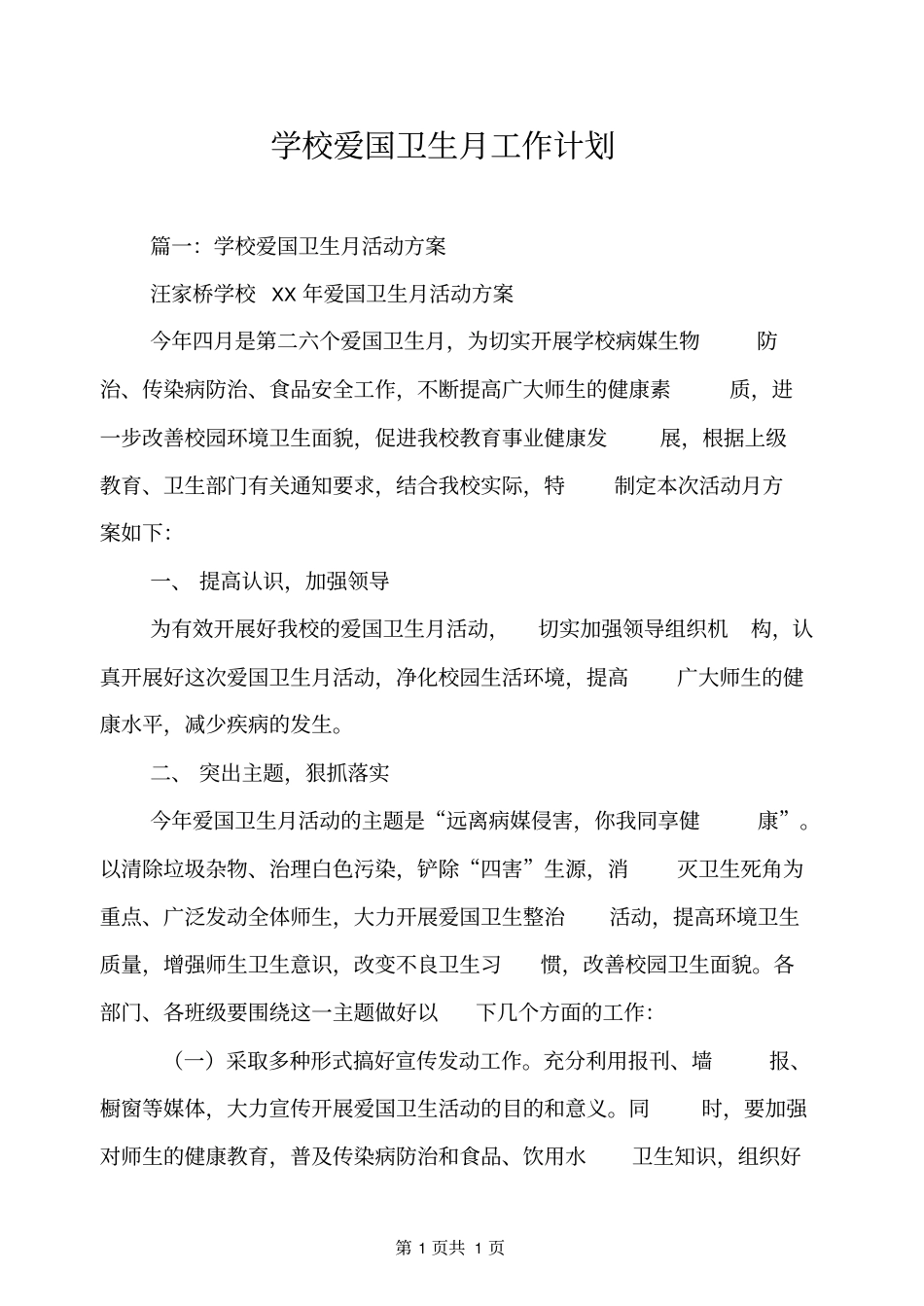 学校爱国卫生月工作计划_第1页