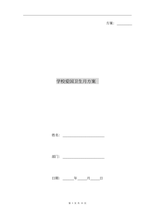 学校爱国卫生月方案