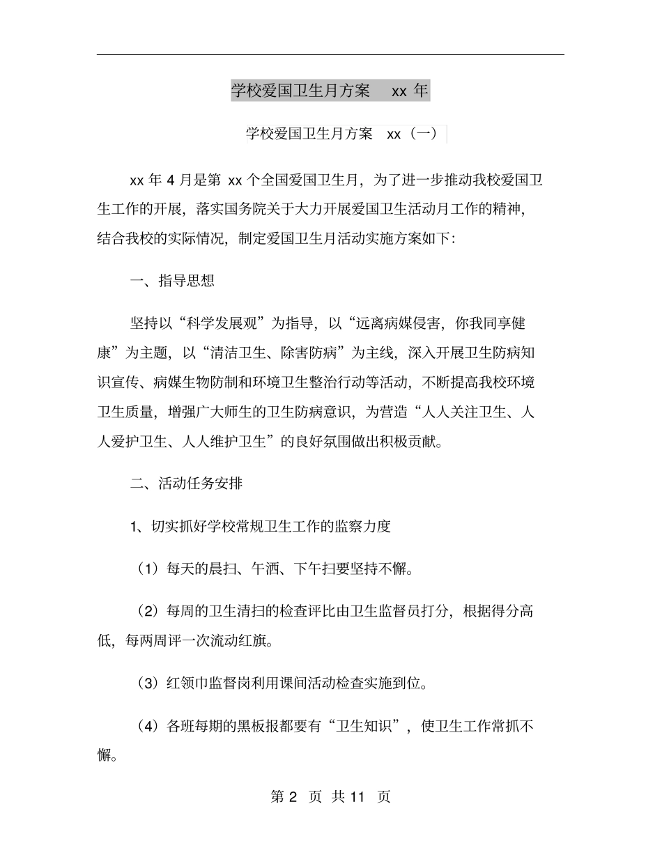 学校爱国卫生月方案xx年_第2页
