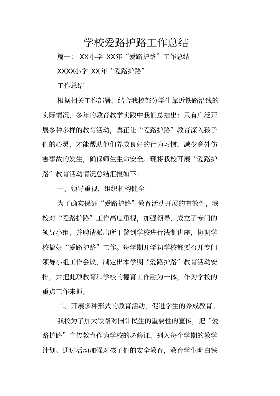 学校爱路护路工作总结_第1页