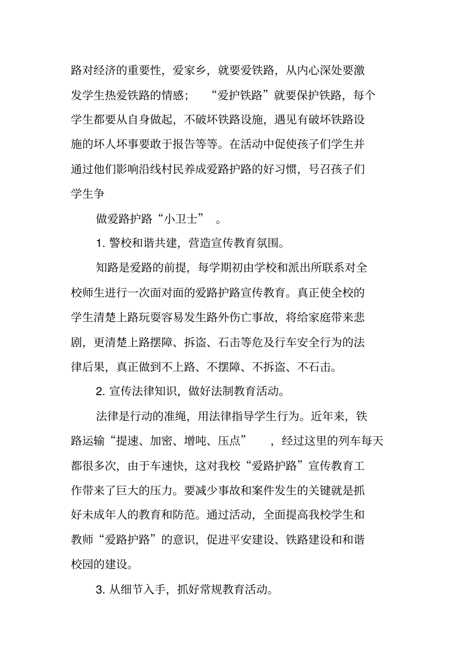 学校爱路护路工作总结_第2页