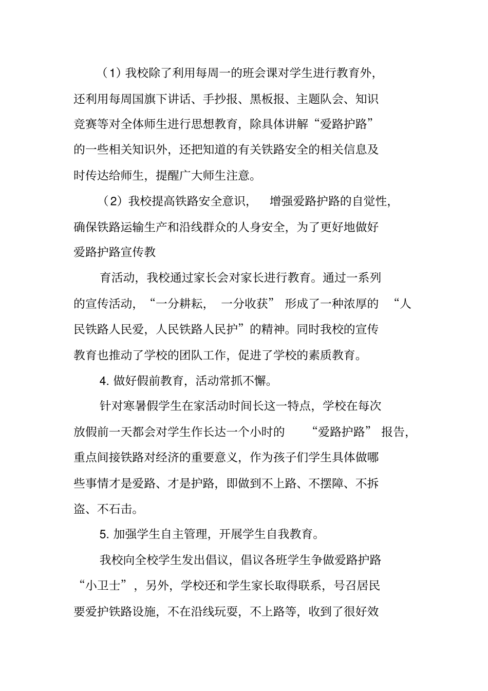 学校爱路护路工作总结_第3页