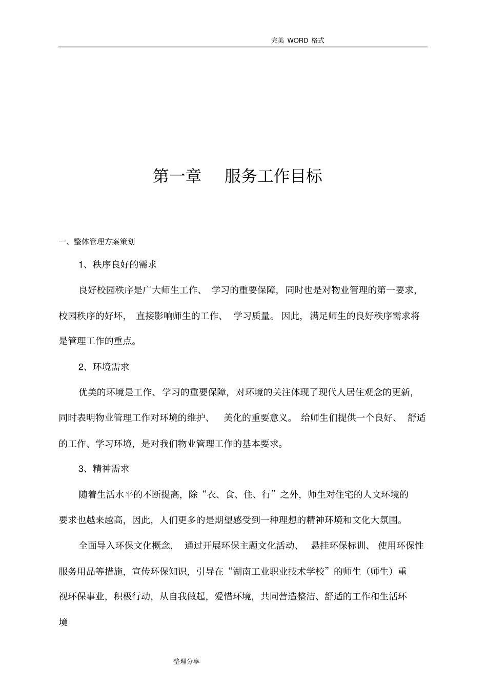 学校物业管理实施方案_第2页