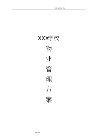 学校物业管理实施方案