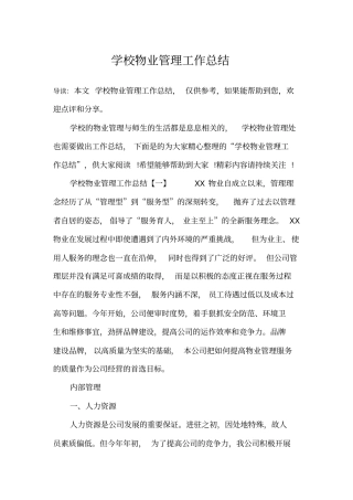 学校物业管理工作总结