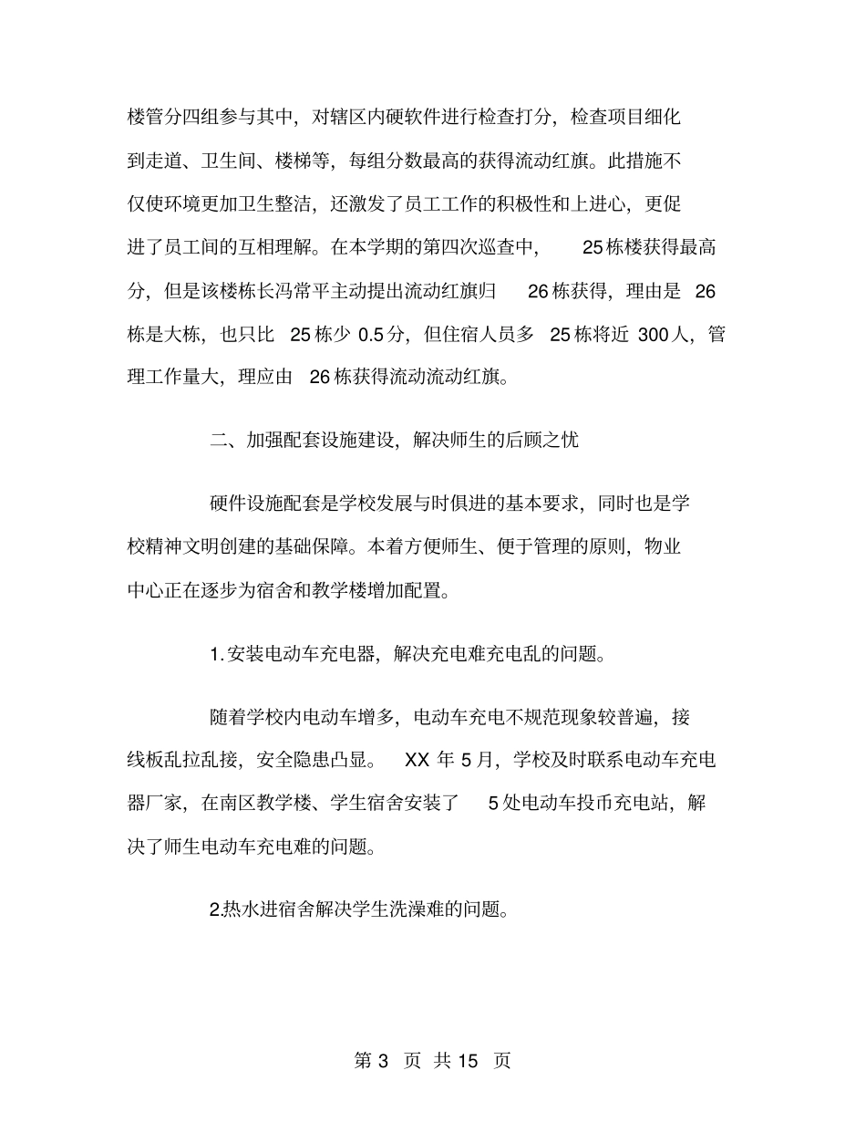 学校物业管理工作总结范文_第3页
