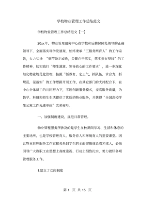 学校物业管理工作总结范文