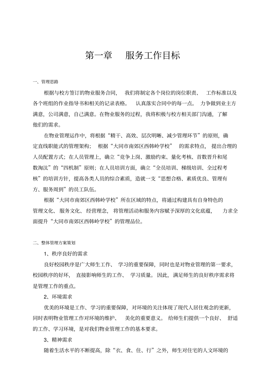 学校物业管理方案一_第1页