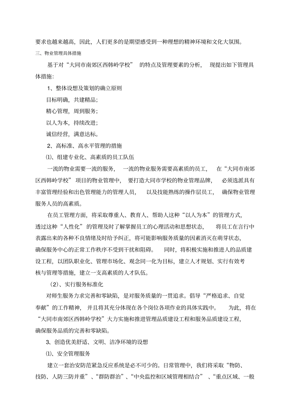 学校物业管理方案一_第2页