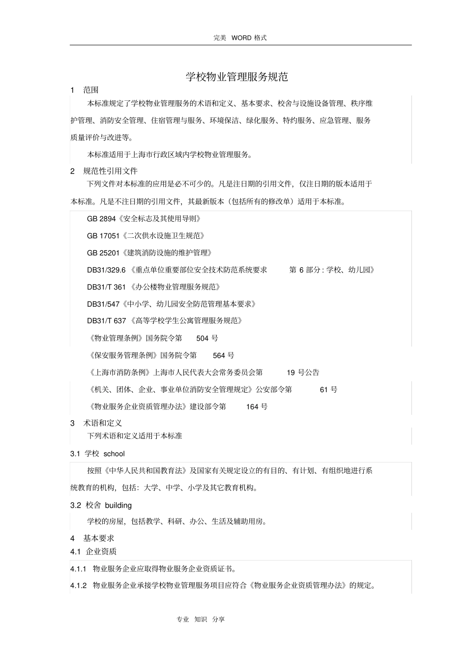 学校物业管理服务规范方案_第1页