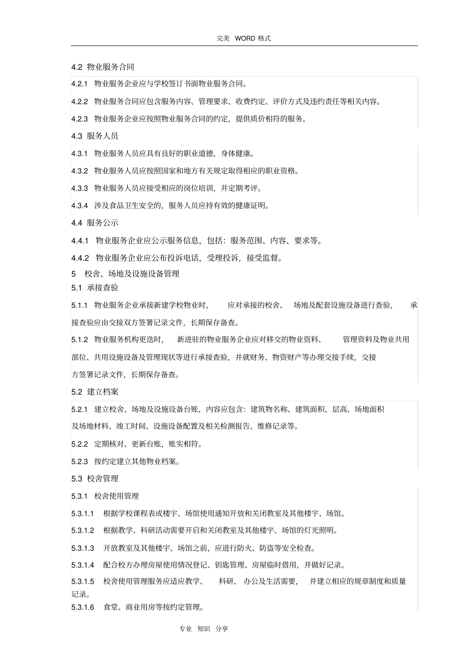 学校物业管理服务规范方案_第2页