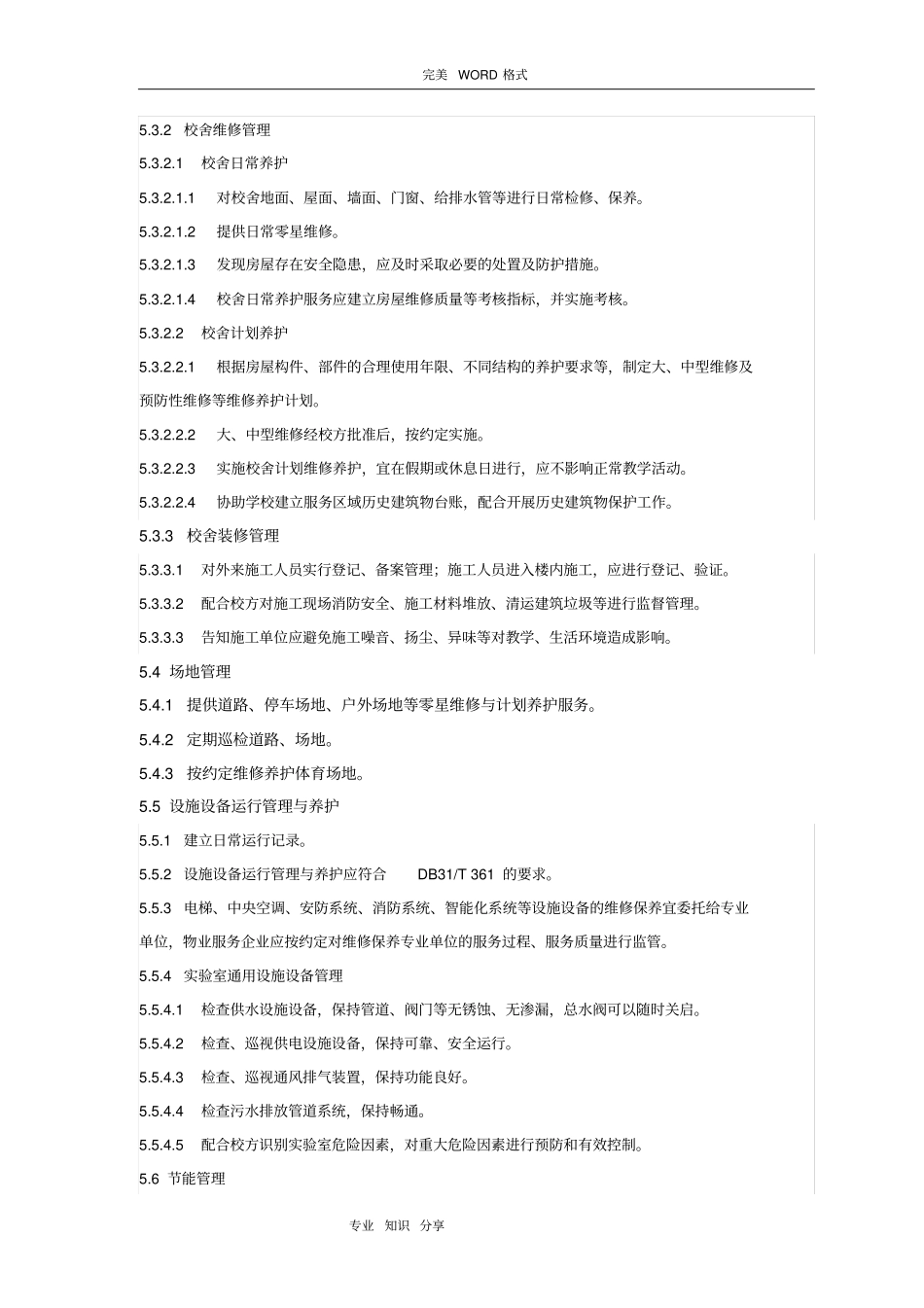 学校物业管理服务规范方案_第3页