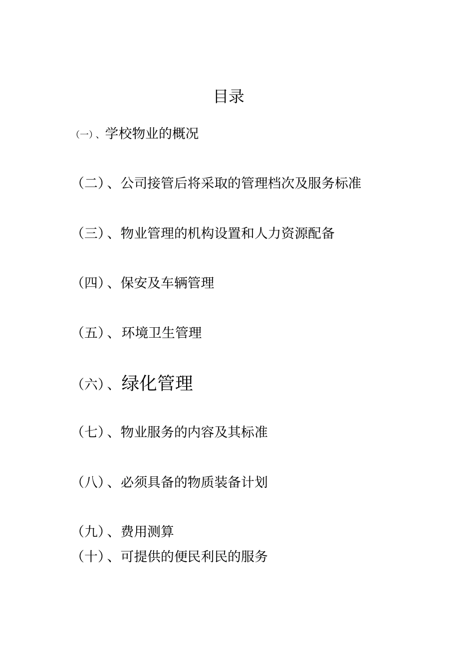 学校物业管理方案书_第2页