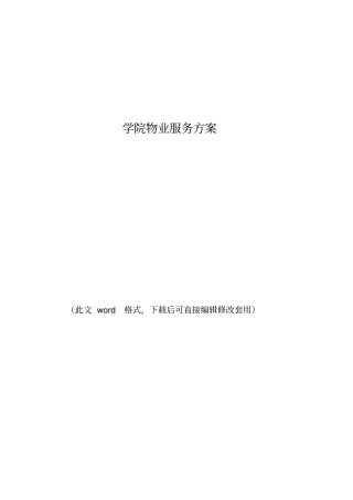 学校物业管理方案书