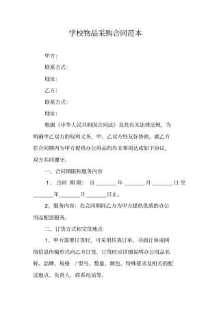 学校物品采购合同范本
