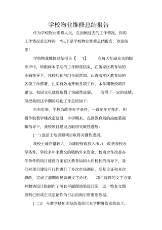学校物业维修总结报告