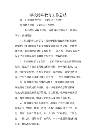 学校特殊教育工作总结