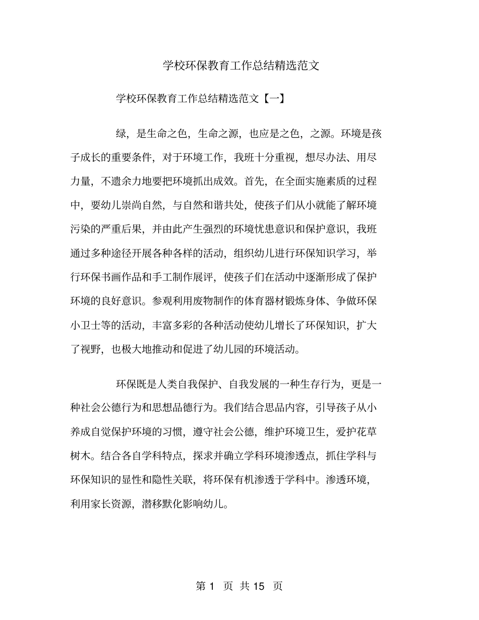 学校环保教育工作总结精选范文_第1页