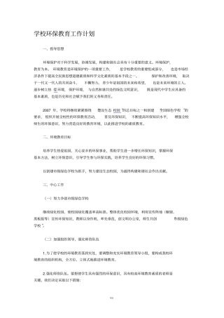 学校环保教育工作计划