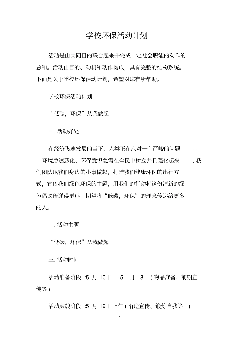 学校环保活动计划_第1页