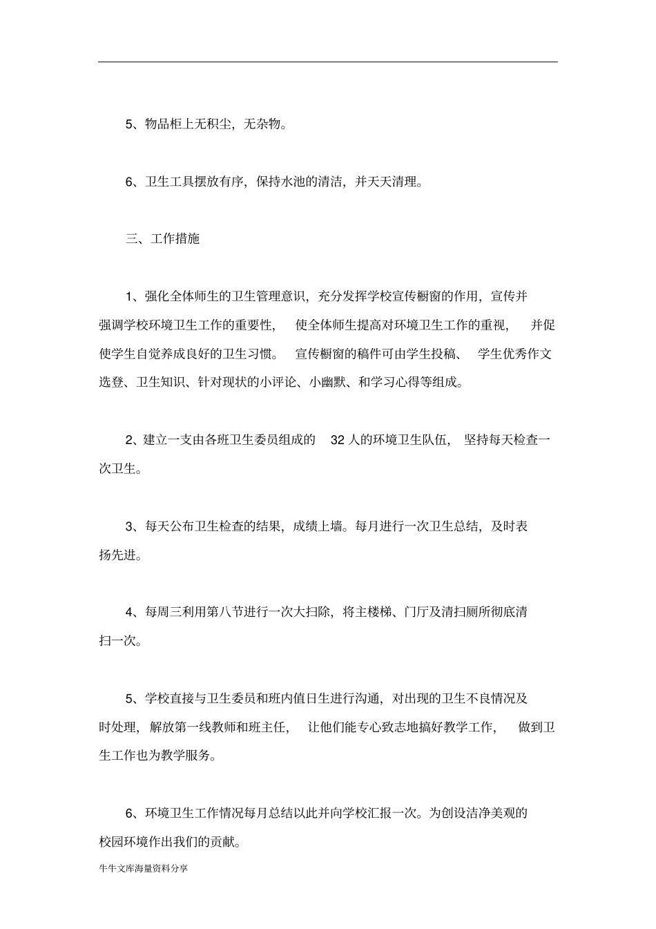 学校环境卫生工作计划_第3页