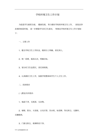 学校环境卫生工作计划