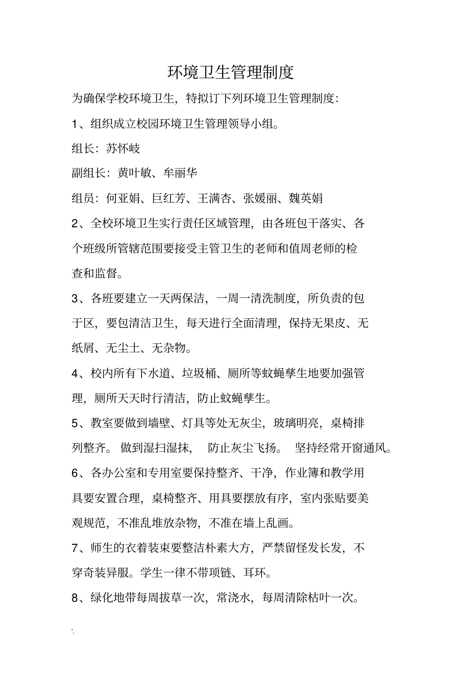 学校环境卫生管理制度_第1页
