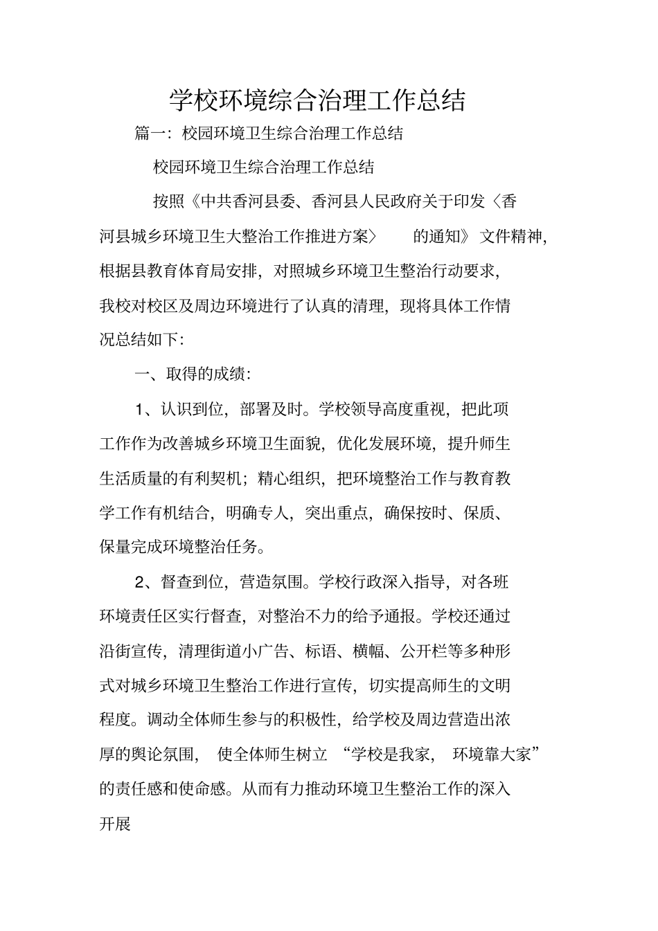 学校环境综合治理工作总结_第1页