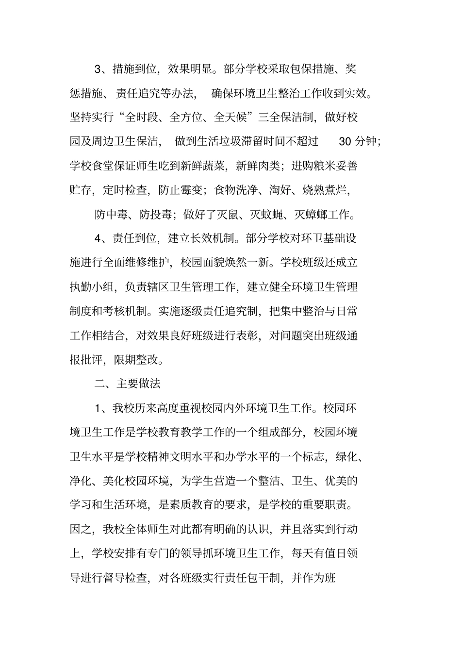 学校环境综合治理工作总结_第2页