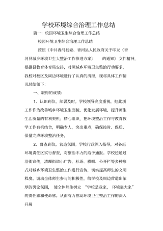 学校环境综合治理工作总结