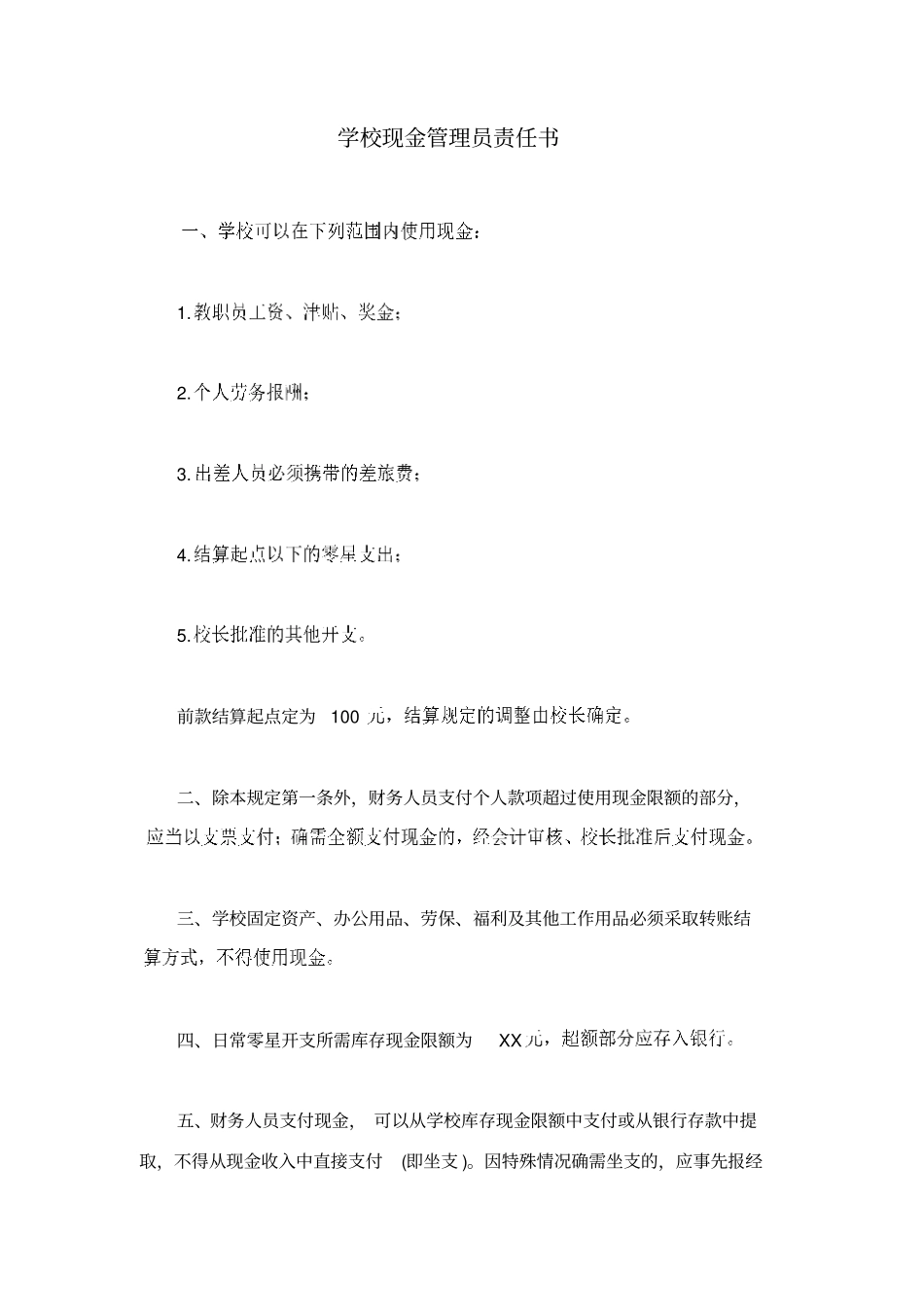 学校现金管理员责任书_第1页