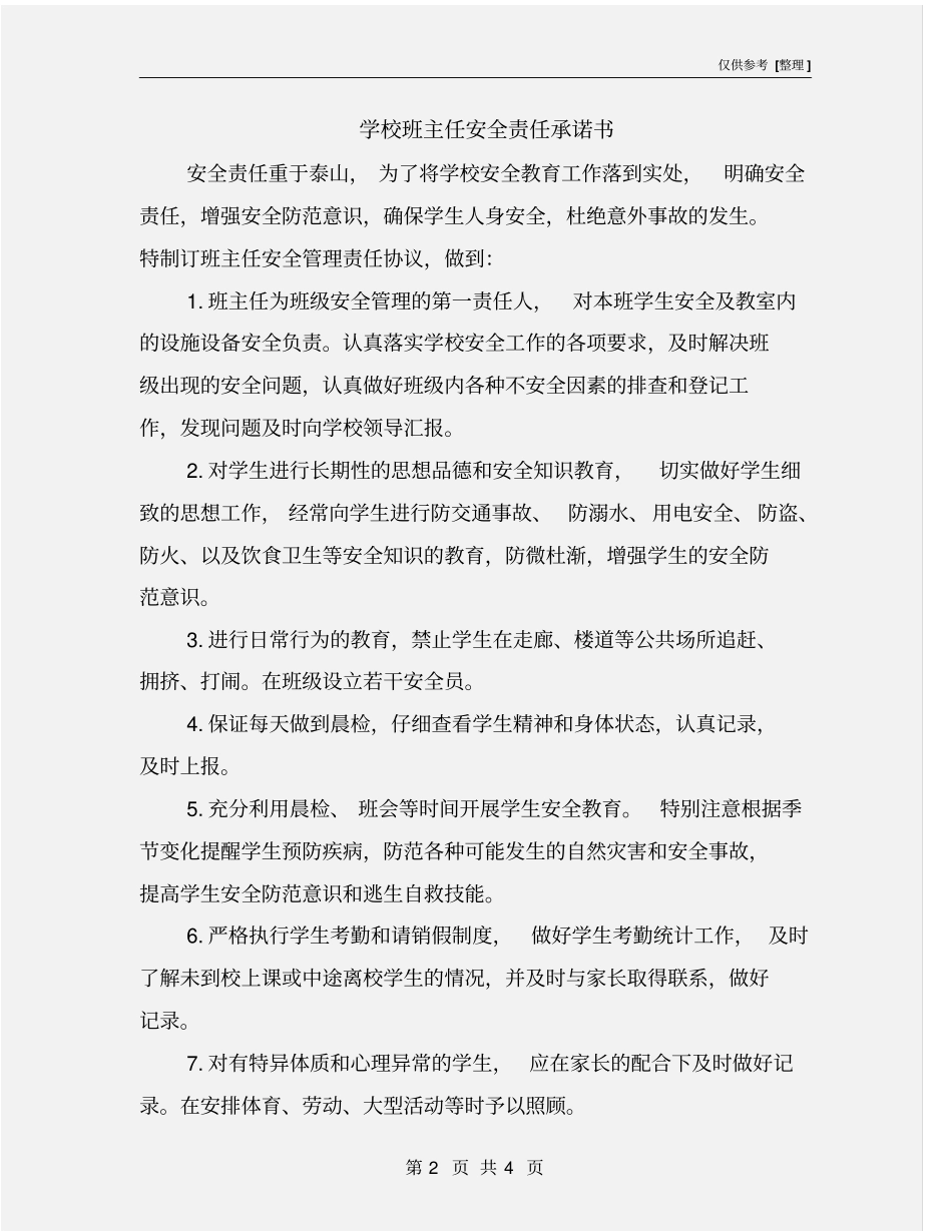 学校班主任安全责任承诺书_第2页