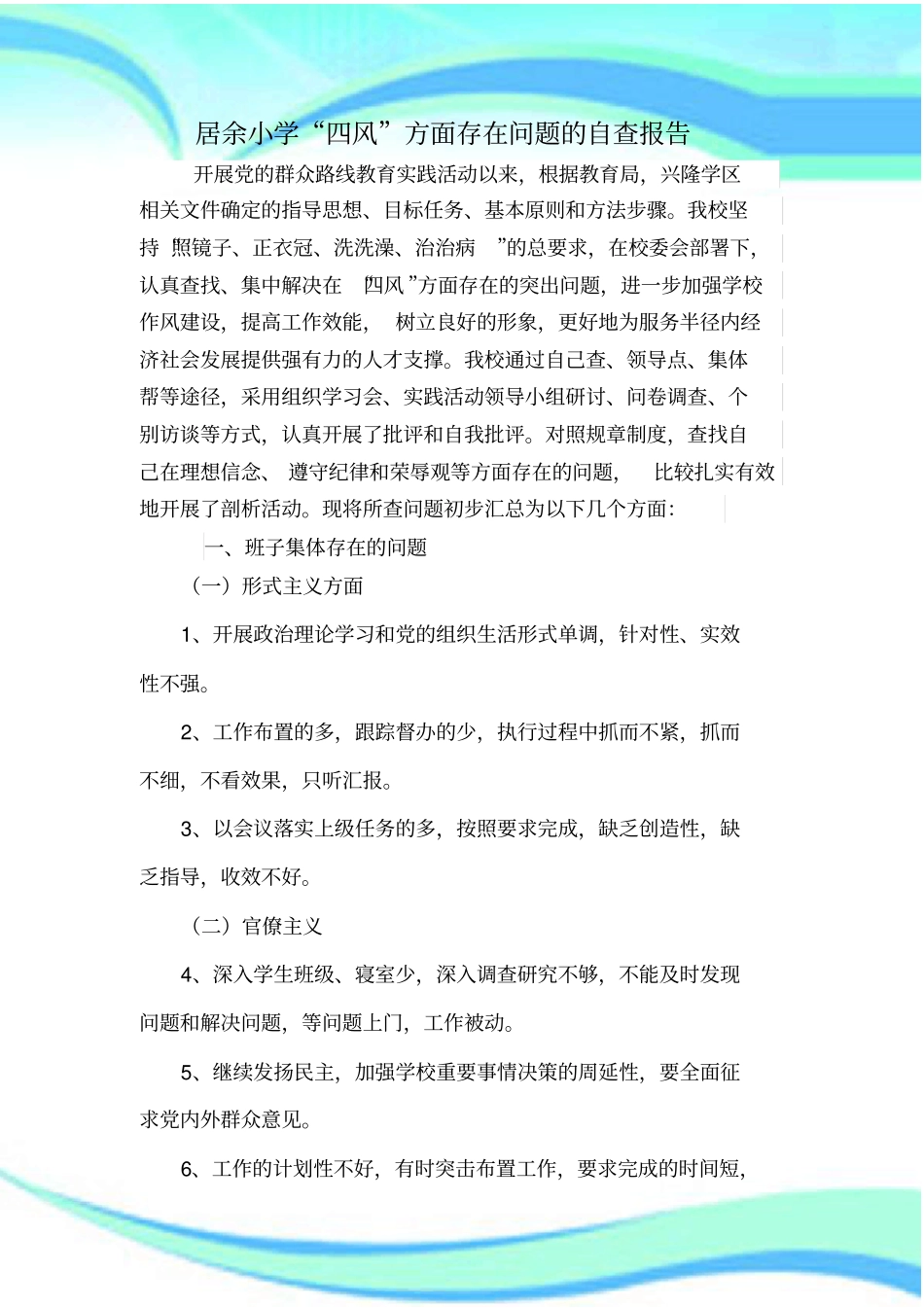 学校班子居余小学四风方面存在问题的自查报告_第3页